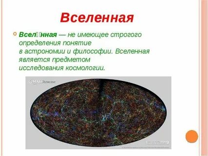 Песня кто является вселенной