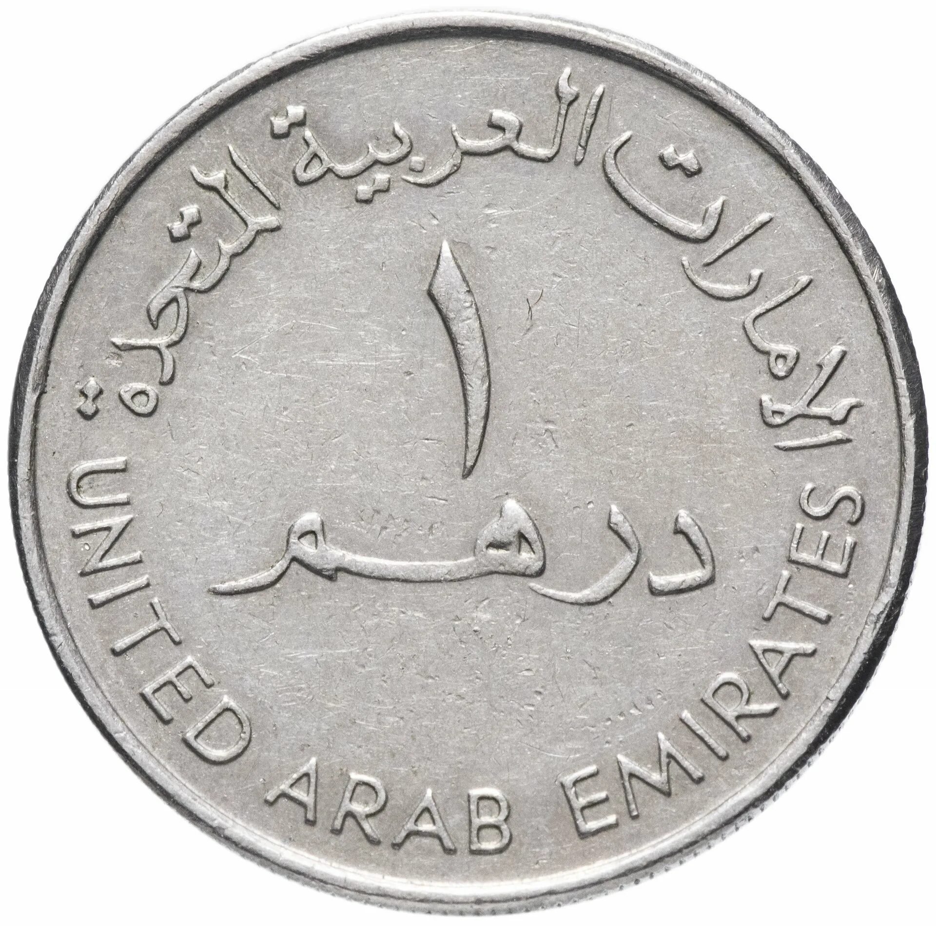 Рубль в дубае. Монета 1 дирхам (ОАЭ) арабские эмираты.. Монеты арабских Эмиратов. Арабская монета 1/2. 1 Дирхам 1995-2007.