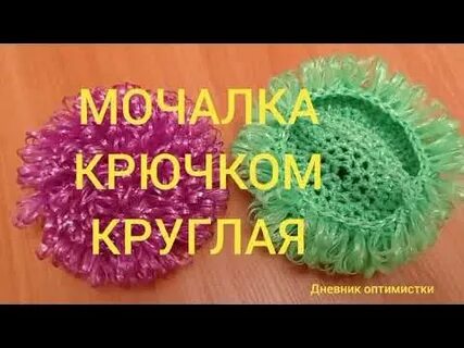 Вязание крючком круглой мочалки для начинающих