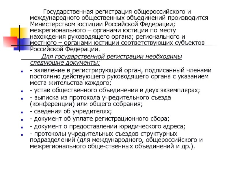 Государственная регистрация общественных объединений. Регистрирующий орган общественных объединений. Документы государственной регистрации общественного объединения. Порядок регистрации общественных объединений в органах юстиции. Государственная регистрация общественной организации