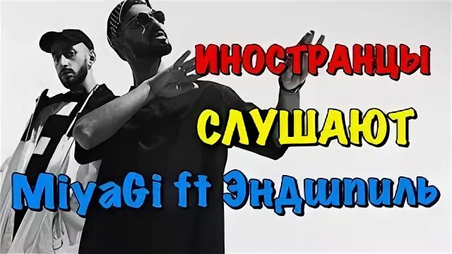Иностранцы смотрят мияги