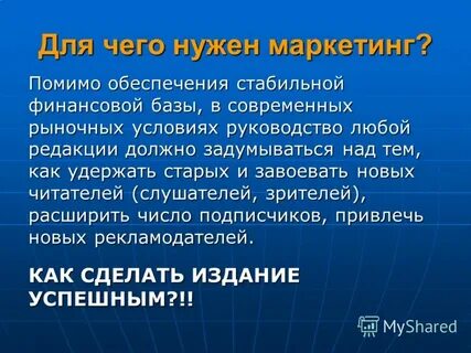 Почему маркетинг