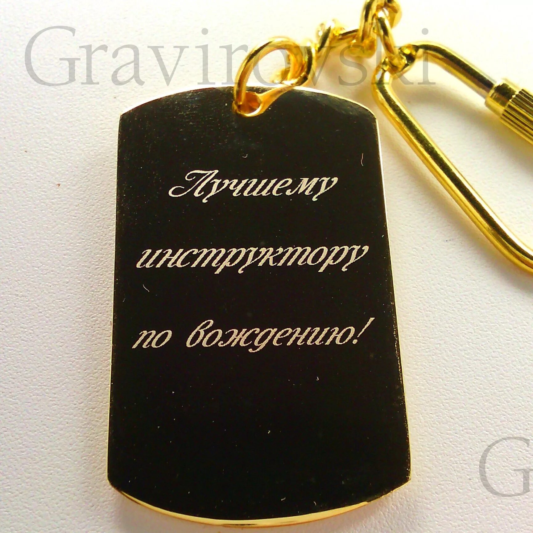 Что подарить инструктору по вождению в благодарность. Подарок инструктору по вождению. подарок лучшему инструктору. лучшему инструктору по вождению подарок. лучшему инструктору по вождению брелок.