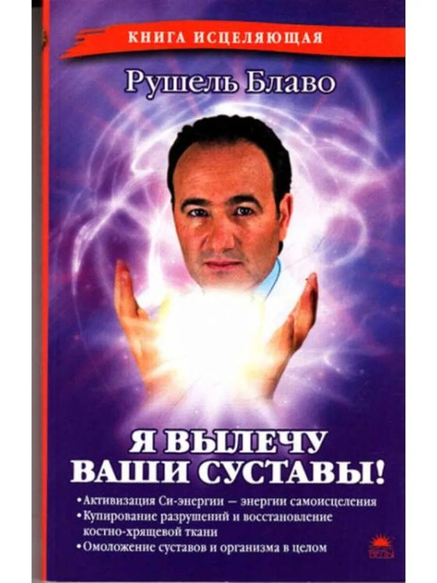 Аудиокнига книги целитель. Рушель Блаво. Блаво я вылечу ваш желудок. Книга Рушель Блаво я вылечу ваш желудок. Рушель Блаво книги.