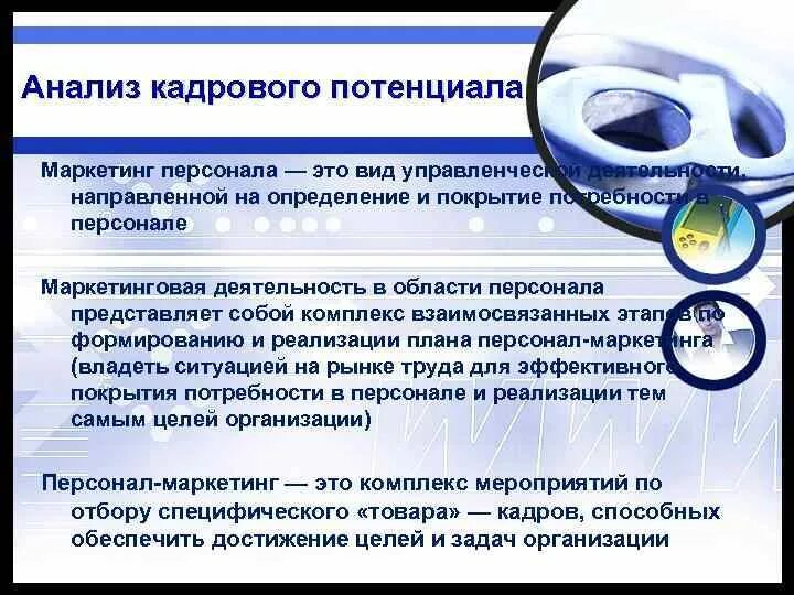 Метод кадрового анализа. Методика анализа кадрового потенциала. Формирование кадрового потенциала фирмы. Методика анализа готовности. Анализ кадровой политики.