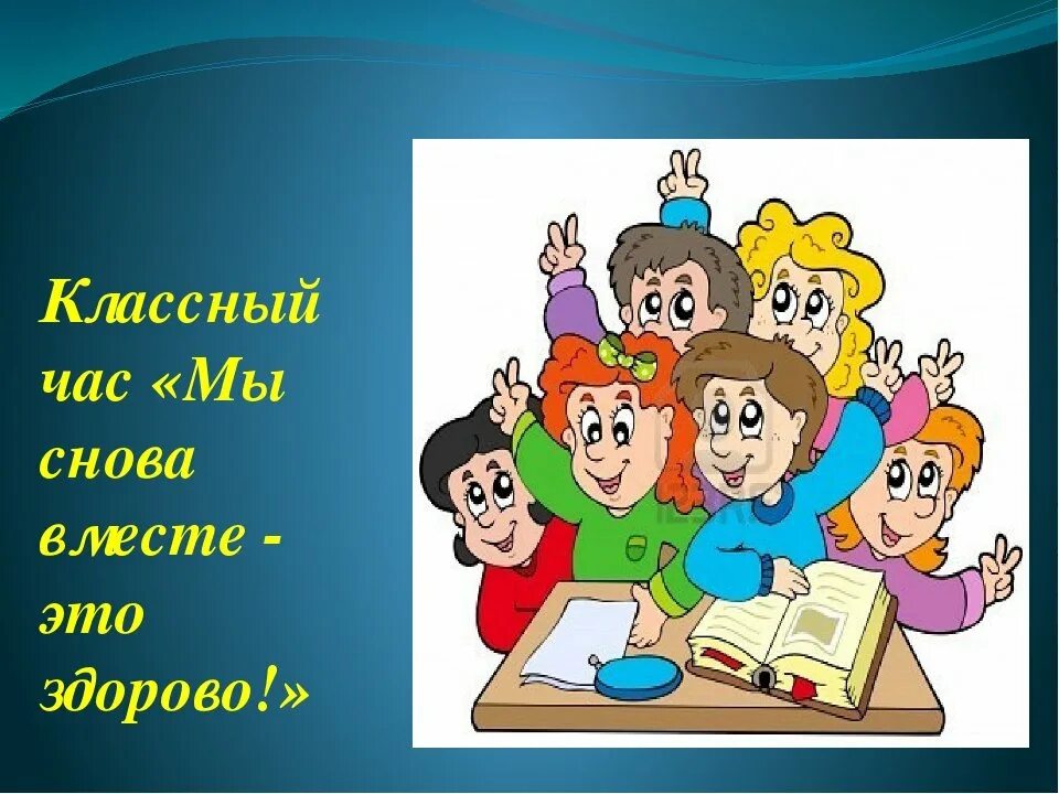 Разработка классного часа 7 класс. Классный час. Классный час картинка. Картинки для классных часов. Классный час рисунок.