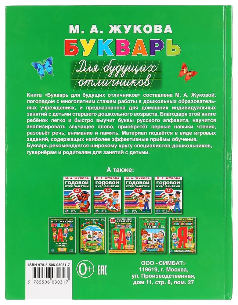 Букварь для будущих отличников. Букварь жукова для отличнико. Букварь жукова для отличнико. Жукова букварь для будущих отличников. Букварь для будущих отличников.