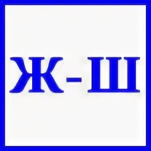 Картинка ж ш