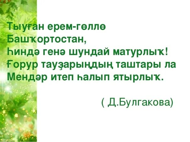 Башкортостан туган ерем. Стихи на башкирском языке для детей. детские стихи на башкирском языке. стихи на башкирском языке про башкортостан. стих про башкортостан на башкирском.