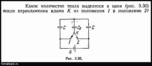 Сколько теплоты выделится за 30. При переключении ключа из положения 1 в положение 2 что произойдет?. Какое количество теплоты выделится в схеме при выключении ключа к. При переведёнии переключателя в положение 2 рис 9.