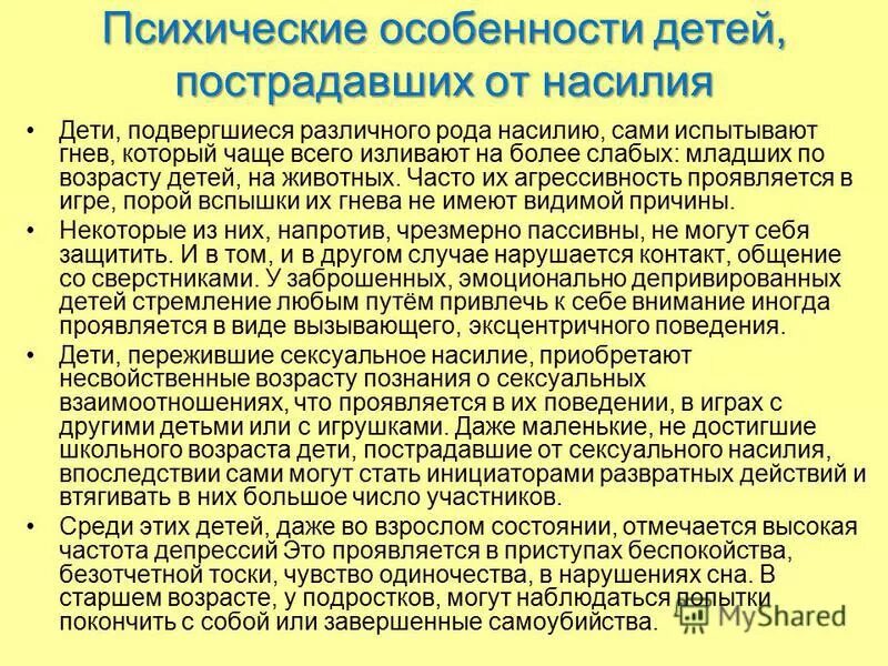 Психологическая характеристика насилие в семье. Алгоритм социальной работы с жертвами насилия. Цели индивидуальной психотерапии. Особенности жертв насилия. Консультирование жертв семейного насилия.