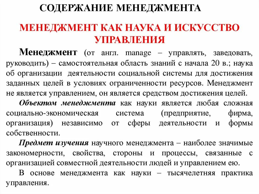 Организация управления научной деятельности. Содержание и задачи науки менеджмент. Содержание менеджмента. Содержание менеджмента кратко. Искусство управления менеджмент.