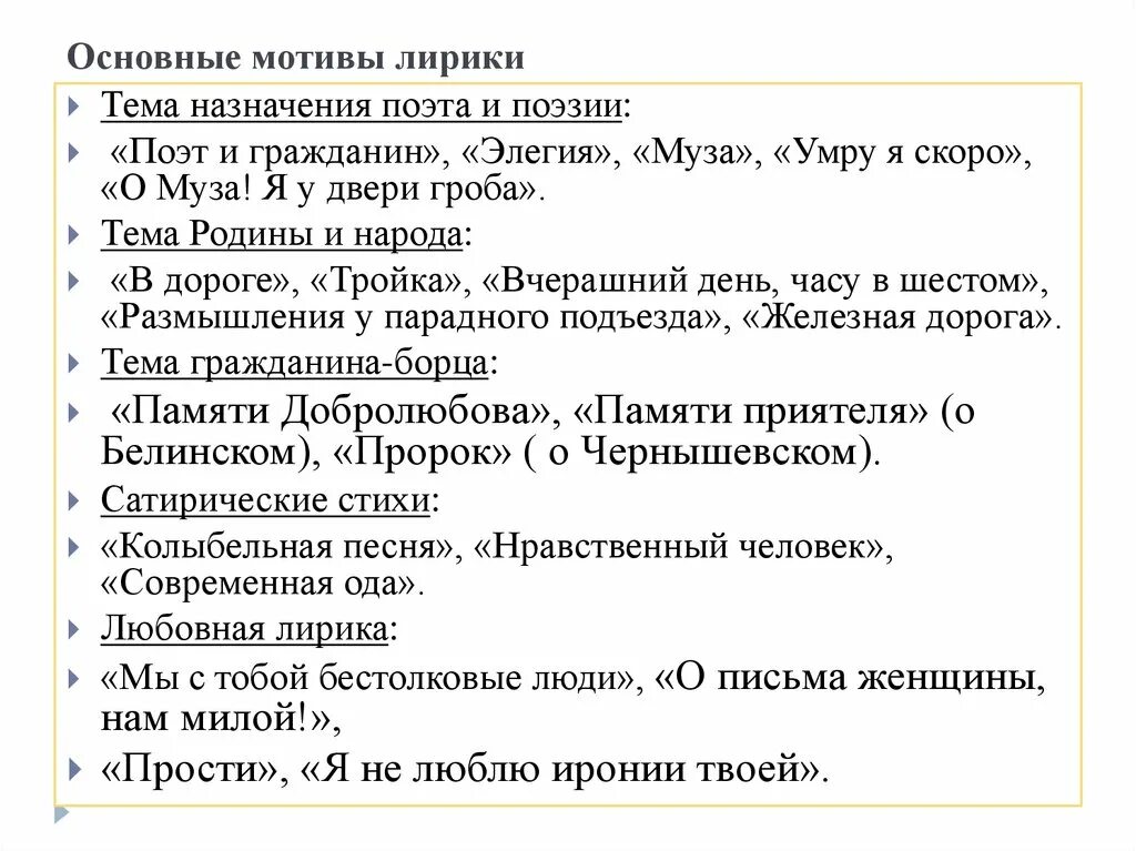 Некрасов Элегия гражданин. Основные темы и мотивы лирики Некрасова. Элегия тема поэта и поэзии Некрасов. Основные мотивы лирики Некрасова. В часу шестом некрасов анализ