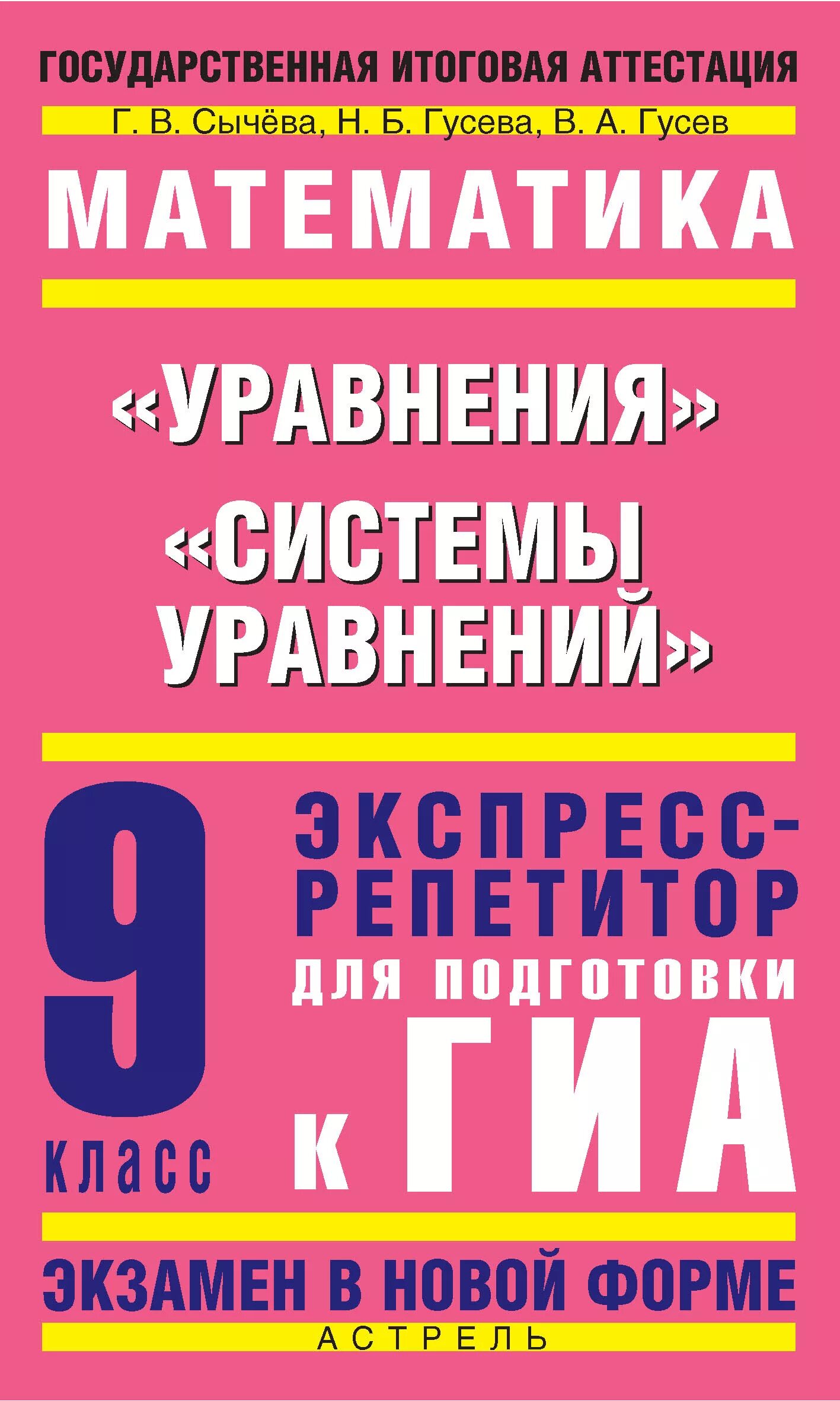 Экспресс репетитор. Системы уравнений.. экспресс репетитор 9 класс для подготовки к гиа сычева. экспресс репетитор 9 класс для подготовки к гиа. гиа книга математика.