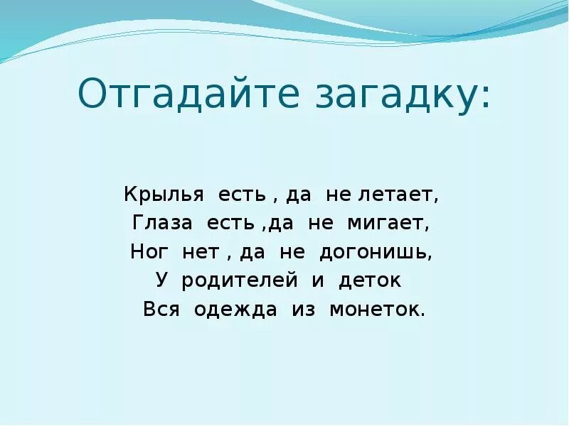 Два крыла загадка. Крылья есть да не летает. загадка крылья есть да не летает. отгадай загадку крылья есть да не летает ног нет да не догонишь. крылья есть но не летает ног нет но не догонишь отгадка.