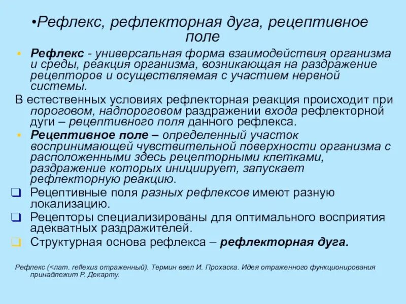 Поле рефлекса. Рецептивное поле рефлекса. Что называется рецептивным полем?. Рецептивных. Информационно-рецептивный.