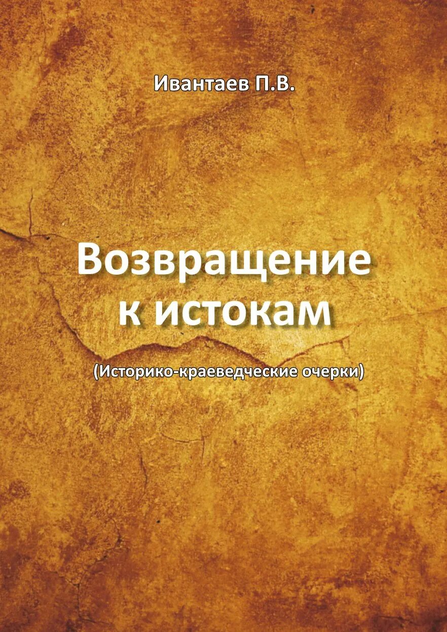 к истокам. возвращение к истокам. возвращение к истокам. книга возвращение к истокам. возвращение к истокам народной культуры.