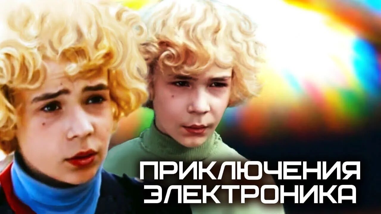 Чем электроник похож на обычного мальчика. Сережа сыроежкин и электроник. приключения электроника сыроежкин.