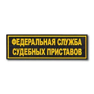 Федеральная служба судебных приставов юридическое лицо