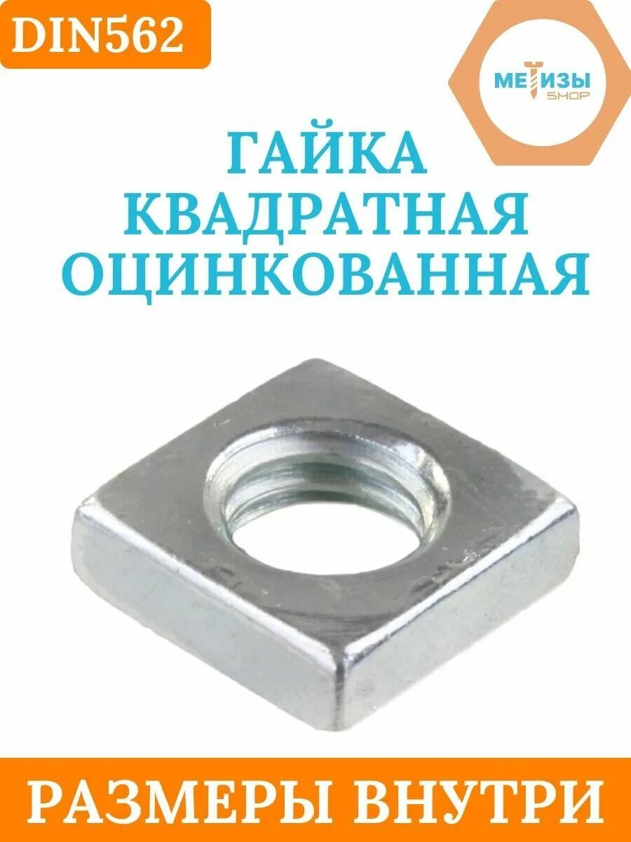 Квадрат м10. Гайка прямоугольная м8. квадратная гайка. гайка четырехгранная.