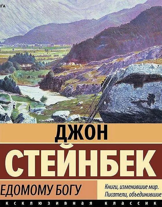 Неведомому богу. Джон Стейнбек неведомому Богу. Джон Стейнбек неведомому Богу в битве с исходом сомнительным. Неведомый Бог. Джон Стейнбек благостный четверг.