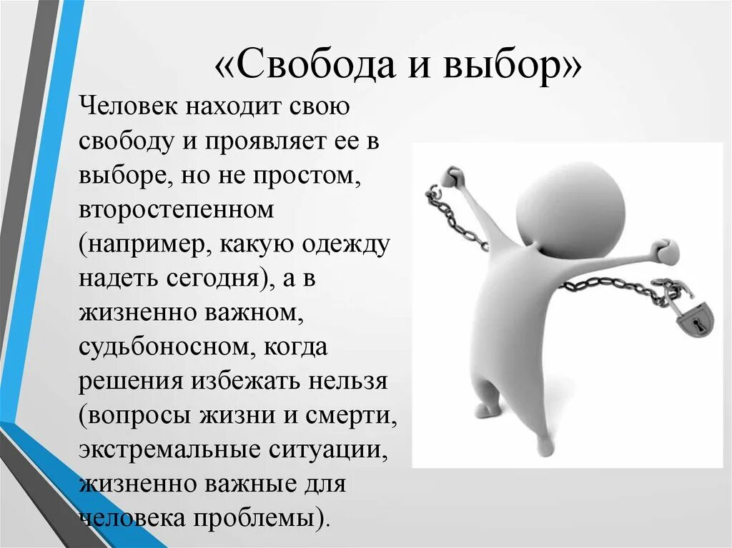 Проблема выбора свобода выбора. Свобода выбора презентация. Свобода для презентации. Презентация на тему Свобода. Свобода выбор ответственность.