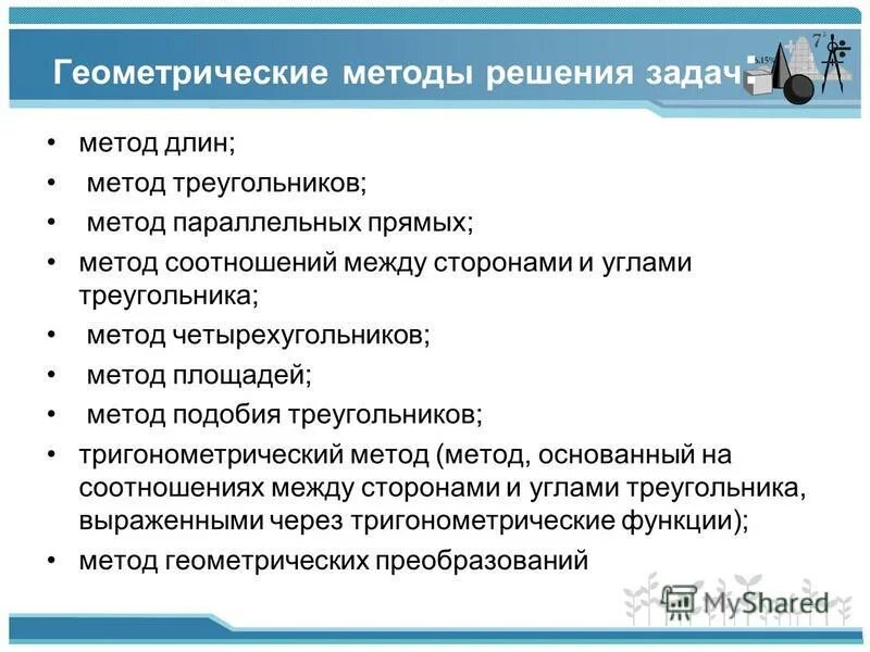 Способы конструирования задач. Способы конструирования задач. Задачи проектирования и конструирования. Этапы проектирования и конструирования. Способы конструирования задач.