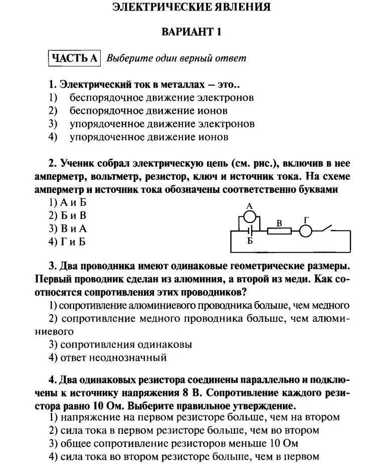 Физика 8 класс задание 3. Контрольная работа по физике 8 класс электрические явления. Проверочная по физике 8 класс электрические явления. Физика 8 класс контрольная работа электрические явления. Проверочная работа по физике 8 класс электрические явления.