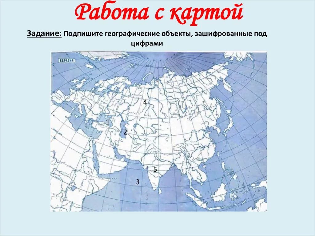 Подпишите географические объекты под. Карта геогр подписанная. Макеты географических объектов. Задание карта моря.