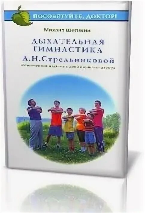 Дыхательная гимнастика а. Книга щетинин дыхательная гимнастика стрельниковой. Дыхательная гимнастика м щетинина. Н. Дыхательная гимнастика стрельниковой книга щетинина.