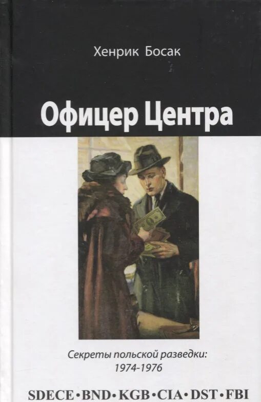 Офицер центра. Офицер центра