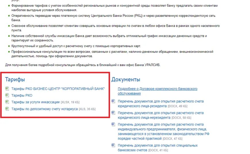Уралсиб открыть счет. Документы для открытия расчетного счета. Перечень документов для открытия расчетного счета в банке. Расчетный счет документ. Документы для открытия расчетного счета юридического лица.