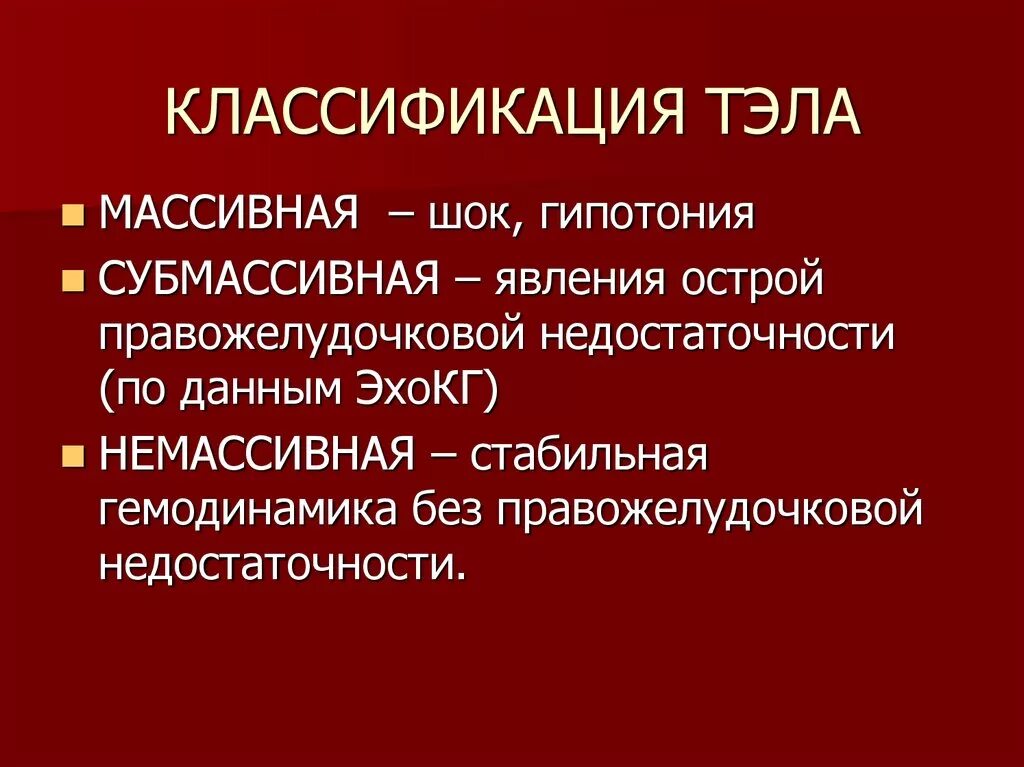 Симптомы тромбоэмболии у женщин. Тромбоэмболия легочной артерии классификация. Тэла классификация. Тромбоэмболия классификация.