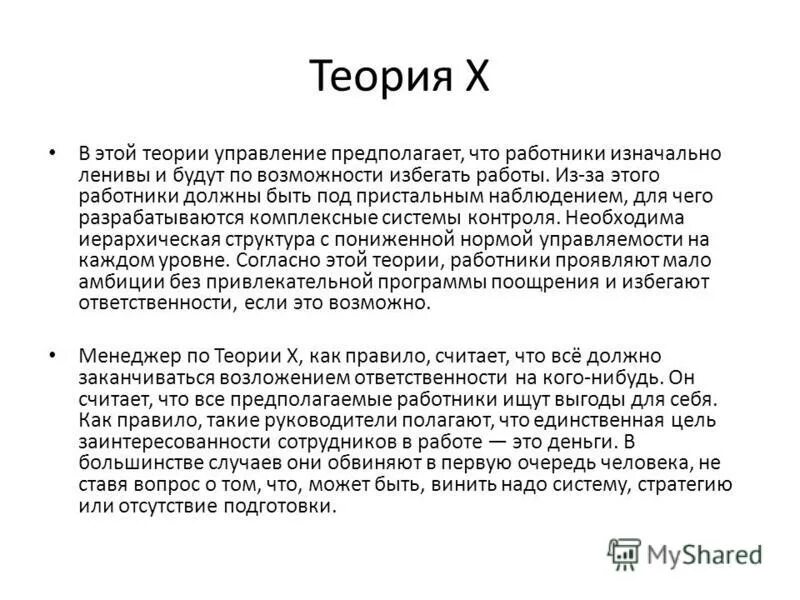 Суть теории х. Теория x и теория y. Теория "х" и теория "y" д. Мак-Грегора.. Теория 10 шагов. Суть учения Дугласа.