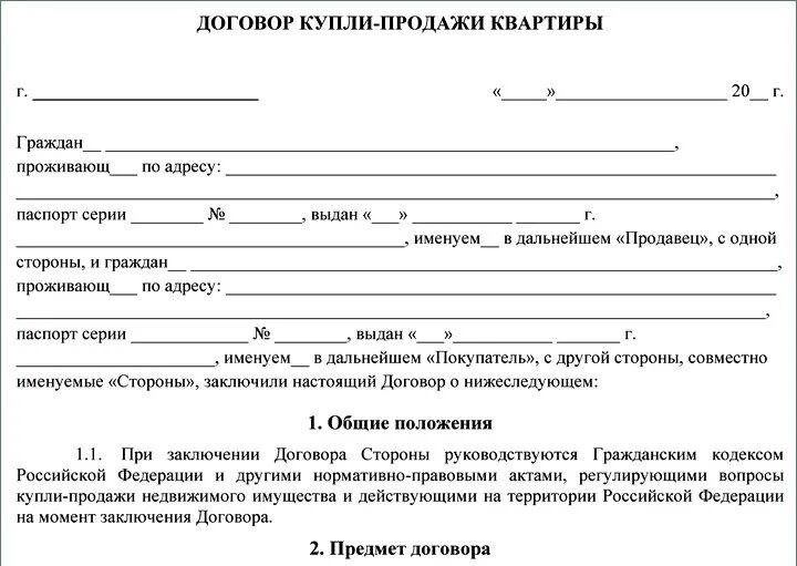 Простая форма сделки купли продажи. Договор купли продажи. Договор купли продажи квартиры. Договор куплю продажи квартиры. ДКП квартиры.