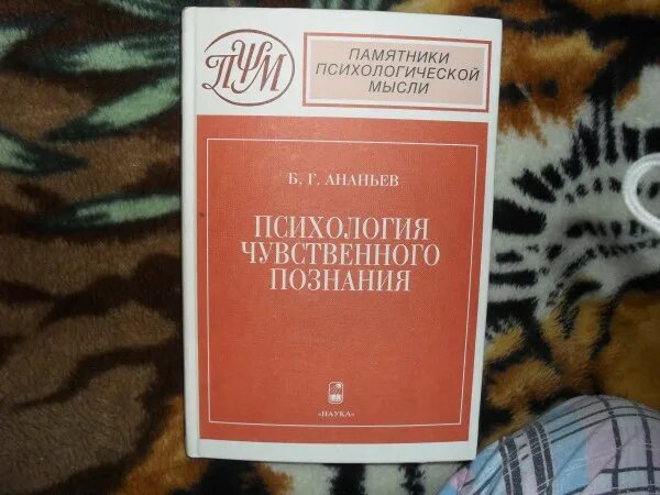 Психология чувственного познания Ананьев. Психология педагогической оценки Ананьев книга. Б Г Ананьев книги. Труды Ананьева по психологии. Трудах б г ананьева