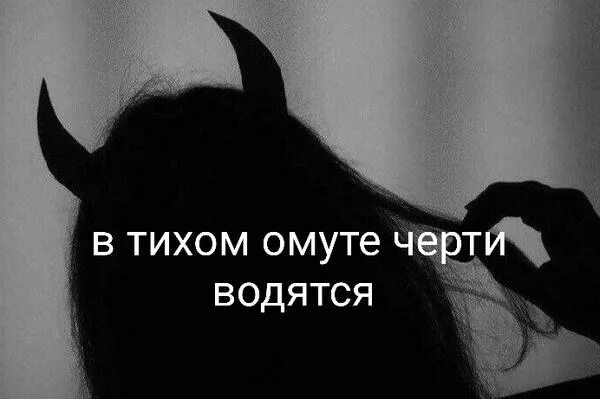 Что значит в тихом омуте черти. В тихом омуте черти водятся. В тихом омуте черти водятся картинки. Черти в омуте. Поговорка в тихом омуте черти водятся.