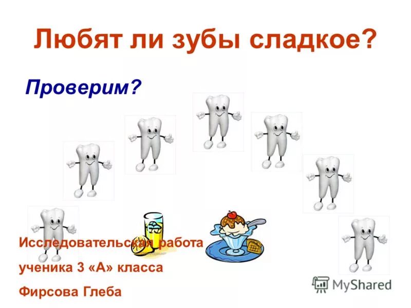 Научная работа зубы. Эксперимент в проекте. Презентация на тему зубная паста. Сладко проверим. Презентация про зубы для дошкольников.