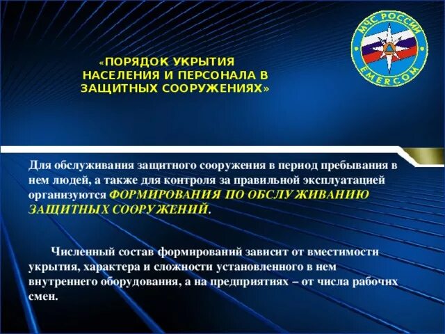 Персонал защитного сооружения. Порядок укрытия населения. укрытие населения в защитных сооружениях. укрытие персонала в защитных сооружениях. порядок укрытия наибольшей работающей смены в зс го.