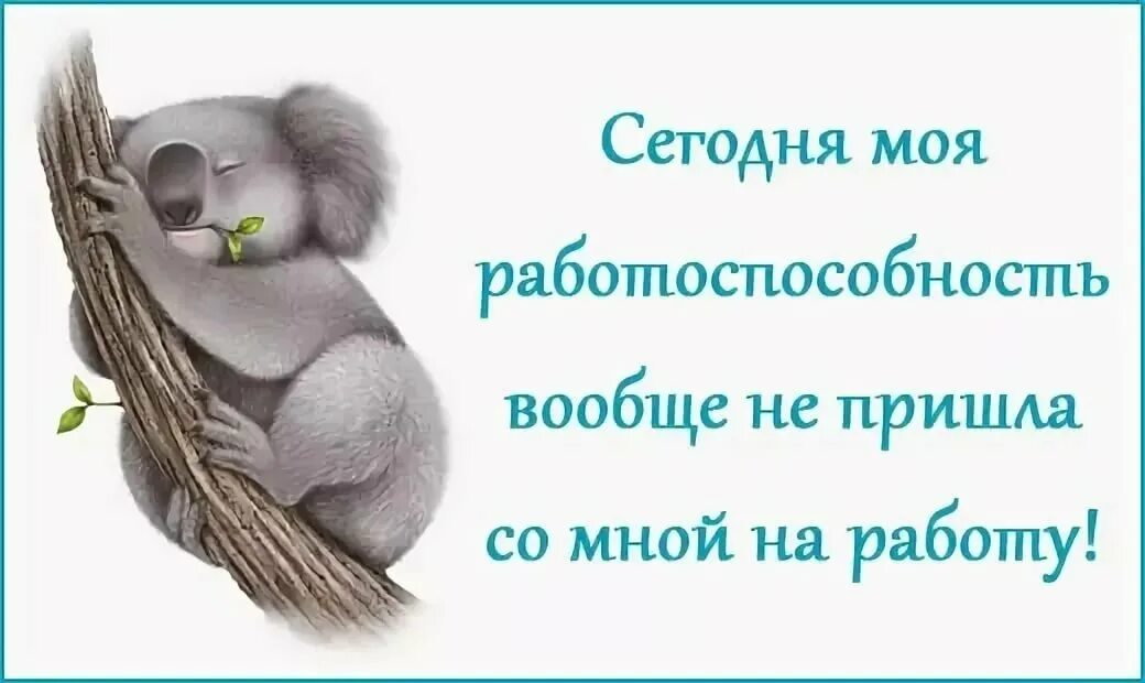 Открытки про работу. Статусы про работу прикольные. Не хочется на работу. Юмор в фотографиях. Прикольные мотиваторы для работы.