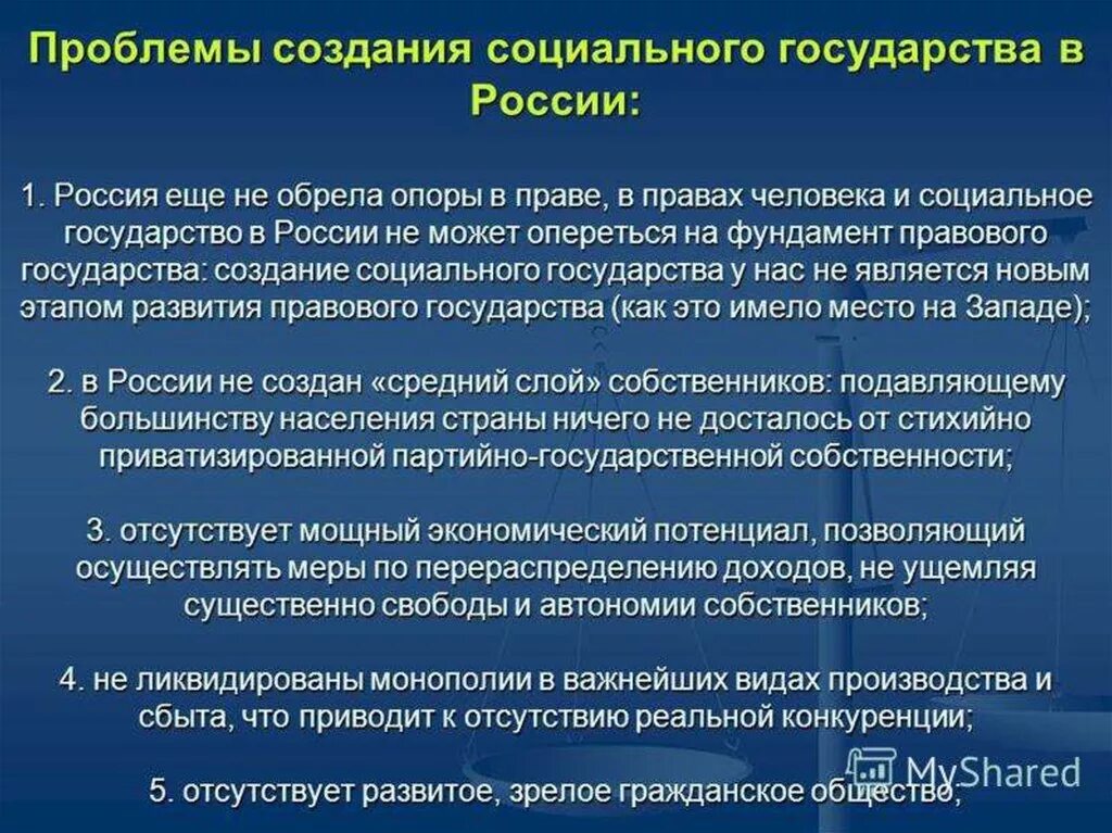 Проблемы построения социального государства. Проблемы формирования социального государства. Проблемы формирования социального государства в России. Проблемы построения социального государства в РФ.