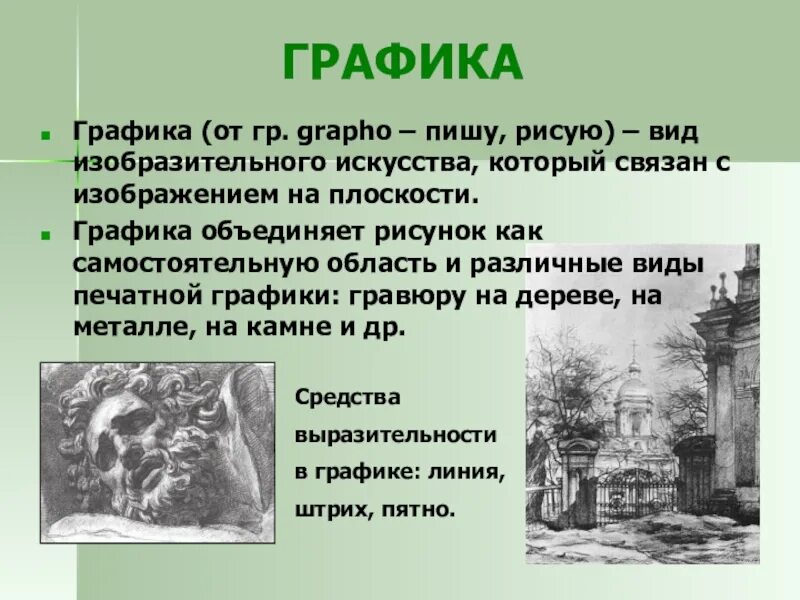 История видов изобразительного искусства. Вид искусства Графика. Виды графики в искусстве. Виды изо Графика. Графика это вид изобразительного.