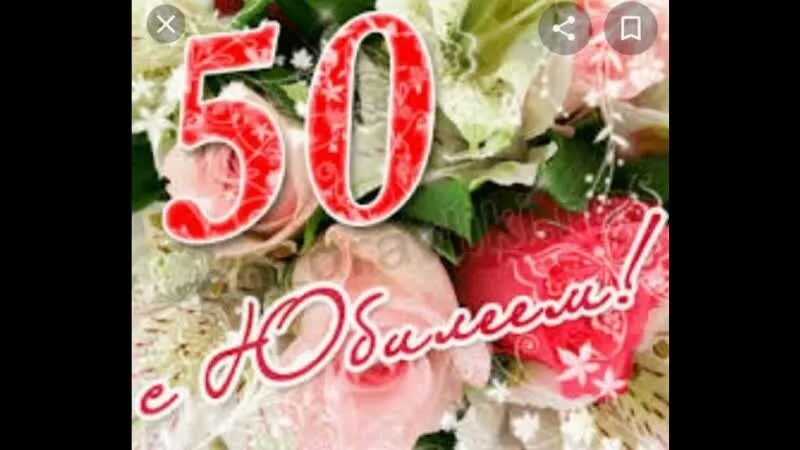 С днём рождения подруге 50 летием. С юбилеем женщине 50 подруге. Открытка с юбилеем 50 женщине подруге. С днём рождения подруге 50 лет. Подружки 50 лет