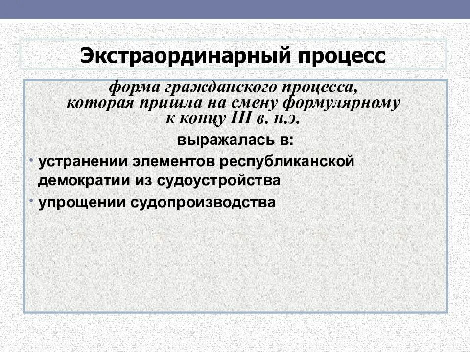 Отличительные черты экстраординарного процесса. Черты экстраординарного процесса в римском праве. Основные черты экстраординарного процесса. Черты экстраординарного процесса в римском праве. Основные черты экстраординарного процесса.