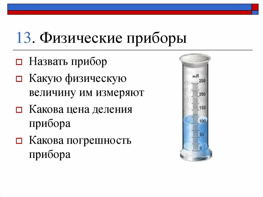 Физические приборы