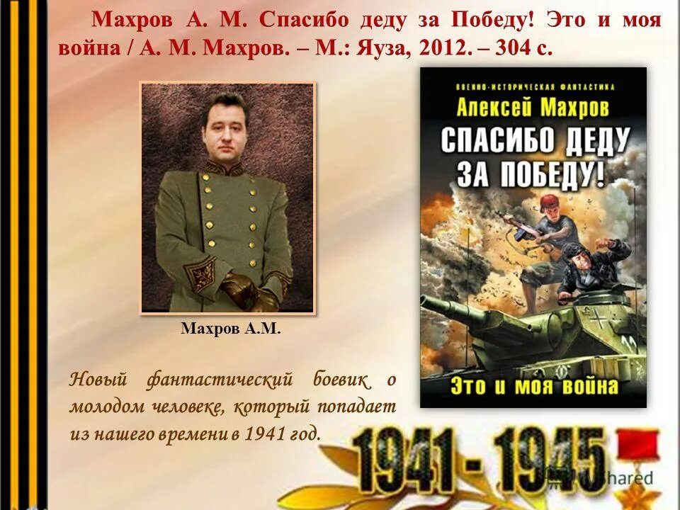 махров спасибо деду. махров спасибо деду. махров спасибо деду за победу. махров спасибо деду. спасибо деду за победу для вырезания.