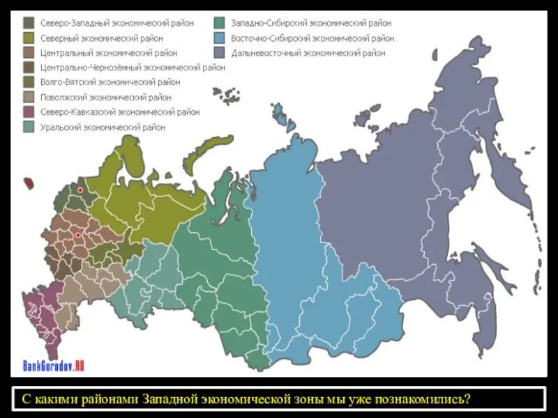 Экономические районы Западной зоны. Западная экономическая зона. Экономические зоны Западная и Восточная. Западная экономическая зона России. Районы западной экономической зоны тест