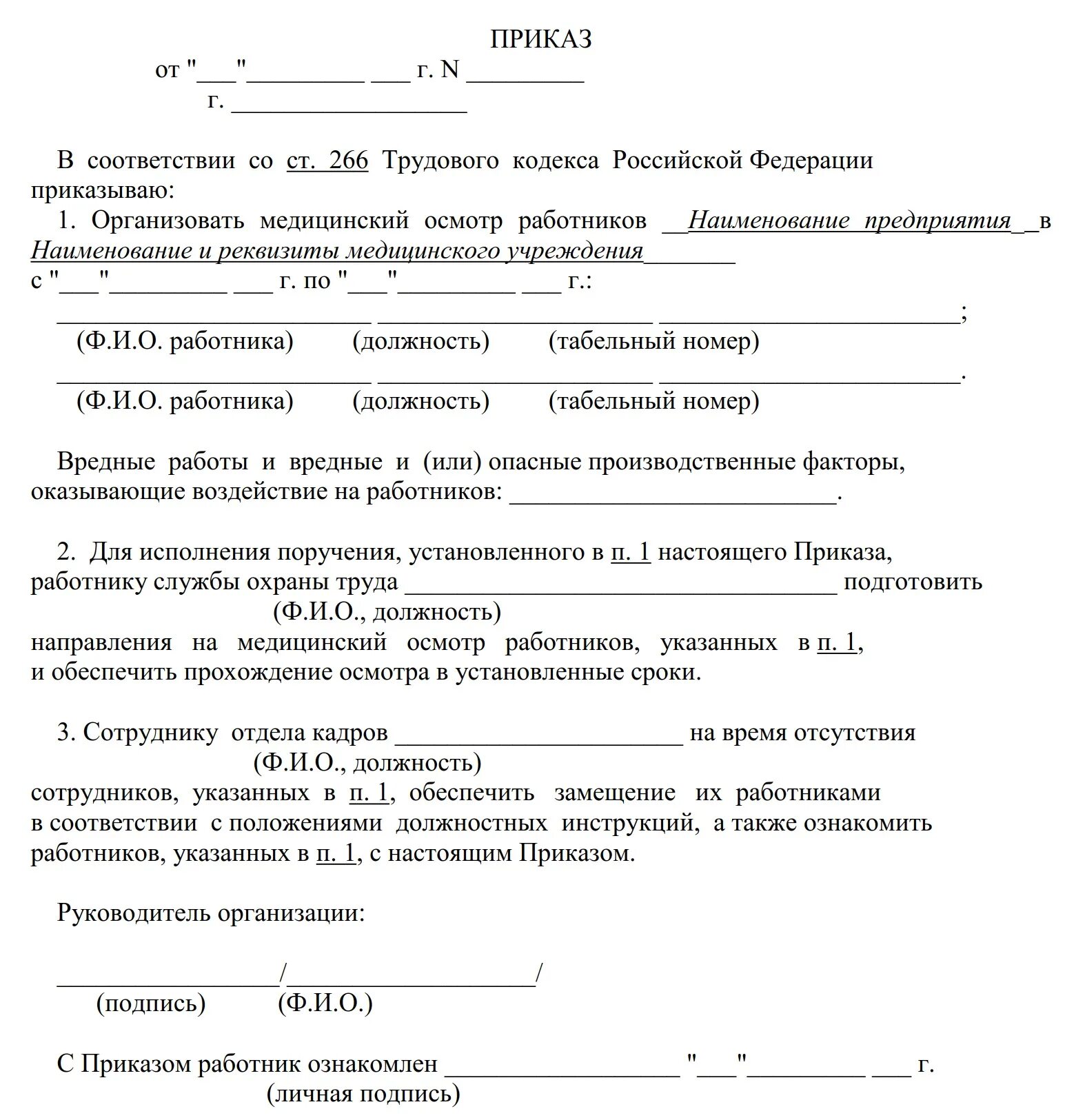 Заключить договор на прохождение медицинского осмотра. Приказ о направлении на медосмотр. Образец приказа на медосмотр. Приказ о проведении периодического медицинского осмотра работников. Образец приказа о направлении на медосмотр.