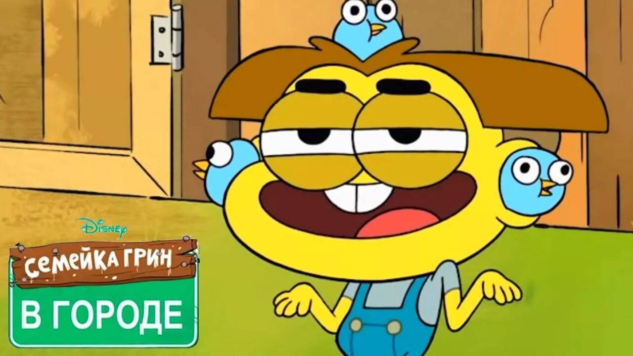 Семейка грин в городе тилли. Семейка грин в городе (2018). Семейка грин в городе. Семейка грин в городе тилли. Семейка грин в городе 3.