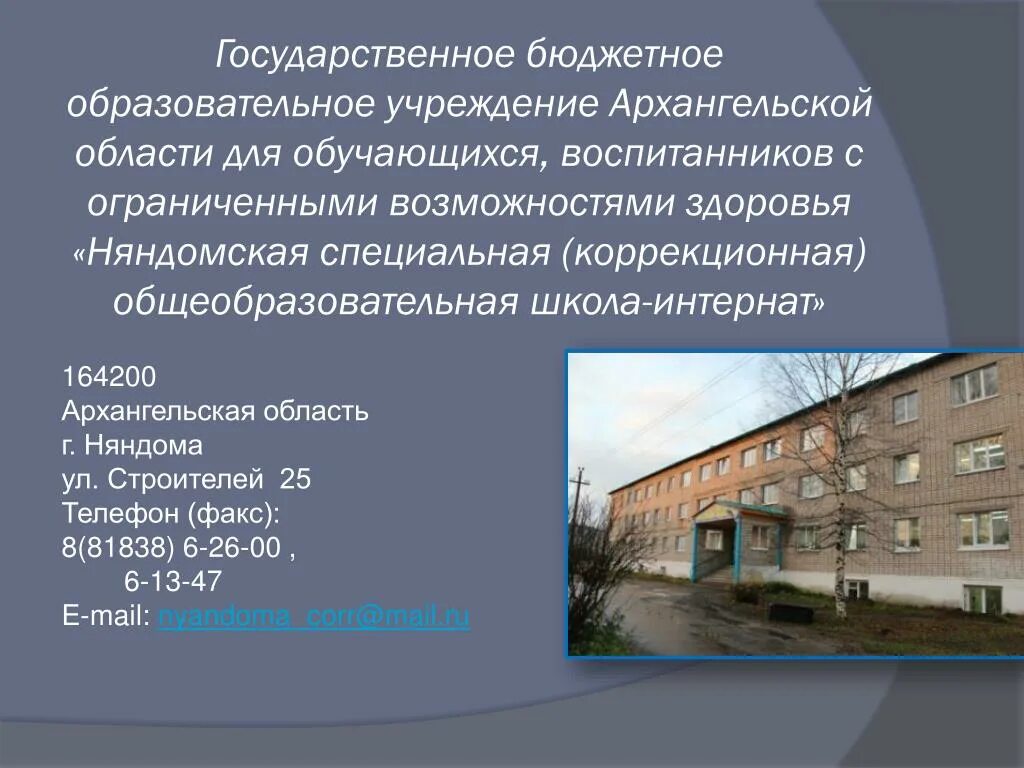 Интернат в образовательном учреждении. Няндомская коррекционная школа. школа интернат в архангельске.